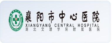 襄陽(yáng)市中心醫(yī)院